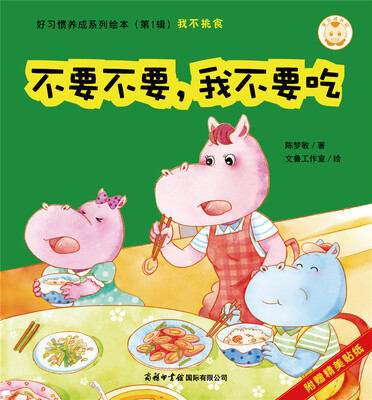 

宝贝成长记·好习惯养成系列绘本第1辑·我不挑食：不要不要，我不要吃