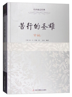 

苦行的圣雄：甘地