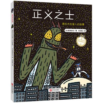 

宫西达也精装绘本正义之士