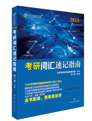 

文都教育 刘一男2018考研词汇速记指南