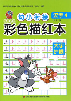 

猫和老鼠 幼小衔接 彩色描红本：汉字4