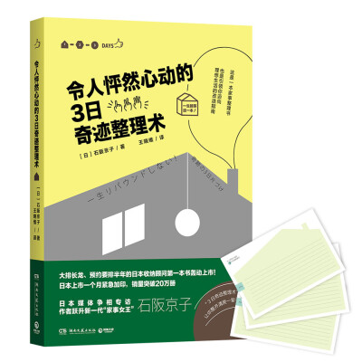 

令人怦然心动的3日奇迹整理术