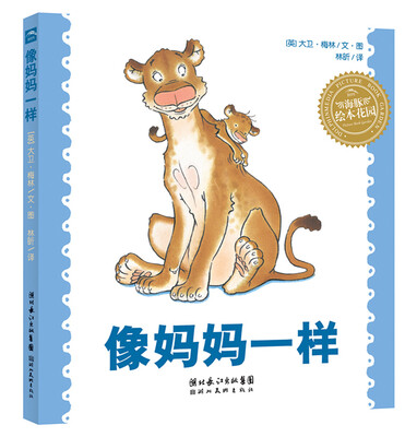 

海豚绘本花园像妈妈一样