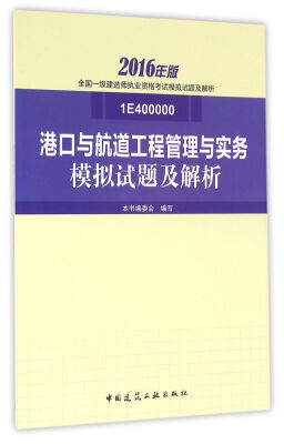 

全国一级建造师执业资格考试模拟试题及解析：港口与航道工程管理与实务模拟试题及解析（2016年版1