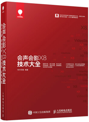 

会声会影X8技术大全