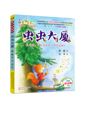 

最小孩童书·最动物系列：虫虫大厦（彩绘注音版 扫码听故事）