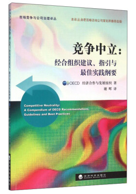 

竞争中立经合组织建议、指引与最佳实践纲要