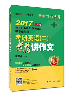 

考研英语（二）老蒋讲作文