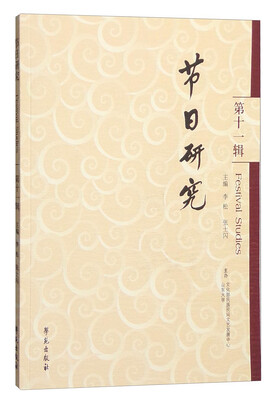 

节日研究（第十一辑）