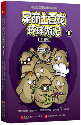 

呆萌土豆龙环球游记1：出发啦