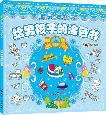 

给男孩子的涂色书