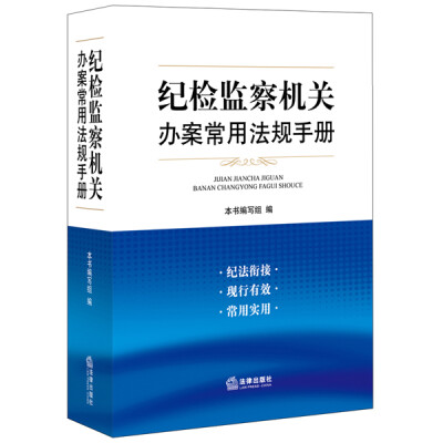 

纪检监察机关办案常用法规手册