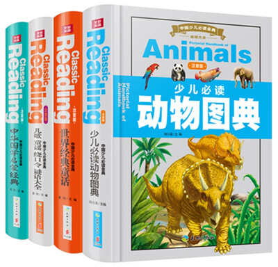

中国少儿必读金典（全优新版）注音版中国孩子成长启蒙必备（全4册）