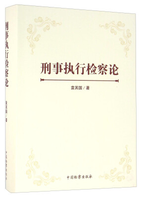 

刑事执行检察论