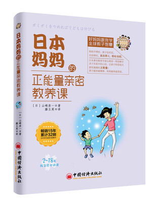 

日本妈妈的正能量亲密教养课