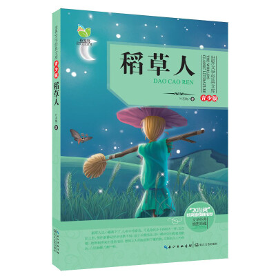 

稻草人（世界文学经典文库青少版）