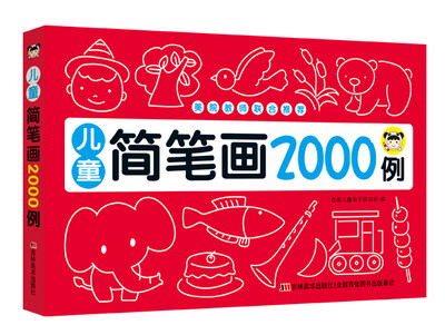 

儿童简笔画2000例