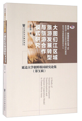 

大图们江区域旅游发展转型与旅游合作模式研究：延边大学朝鲜韩国研究论集（第Ⅹ辑）