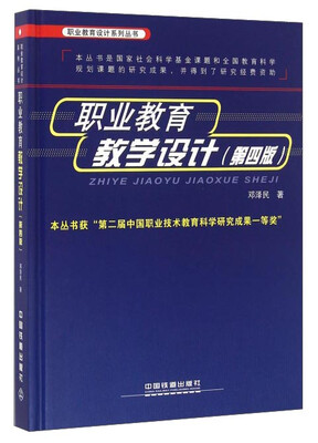 

职业教育教学设计（第4版）