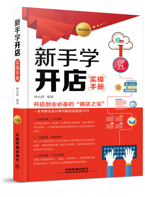

新手学开店实操手册