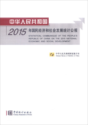 

中华人民共和国 2015年国民经济和社会发展统计公报