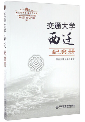 

交通大学西迁纪念册