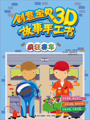 

创意宝贝3D故事手工书疯狂赛车