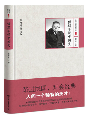

傅斯年说中国史