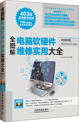 

全图解电脑软硬件维修实用大全（视频教程版、Windows 10适用）