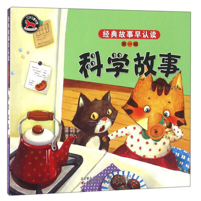 

经典故事早认读 科学故事/经典故事早认读第1辑