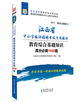 

2017年 华图·江西省中小学教师招聘考试专用教材：教育综合基础知识高分必做1000题（移动互联版）