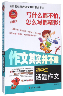 

作文其实并不难初中生话题作文实战篇