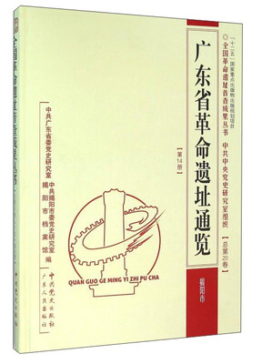 

广东省革命遗址通鉴（第14册 揭阳市）