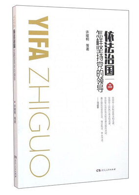 

依法治国怎样坚持党的领导