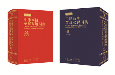 

牛津高阶英汉双解词典（第8版）大字本
