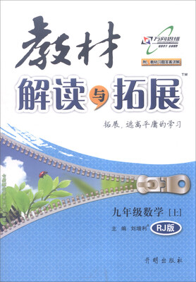 

2016年秋 教材解读与拓展：九年级数学上（RJ版 附教材习题答案详解）
