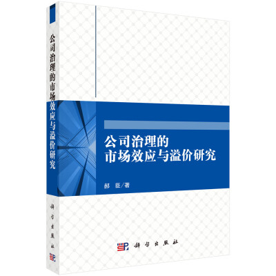 

公司治理的市场效应与溢价研究