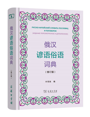 

俄汉谚语俗语词典（修订版）
