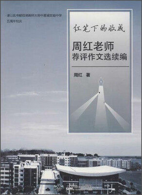 

红笔下的收成周红老师荐评作文选续编