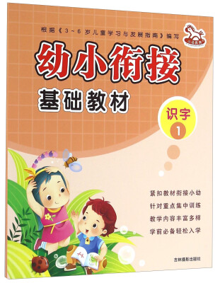 

吉林摄影出版社 幼小衔接 识字1/幼小衔接基础教材