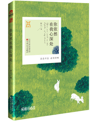 

你依然在我心深处