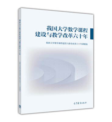 

我国大学数学课程建设与教学改革六十年