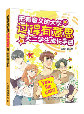 

把有意义的大学过得有意思 大二学生成长手册