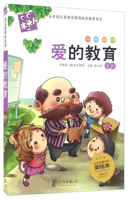 

爱的教育（全彩 必读名著注音美绘本）