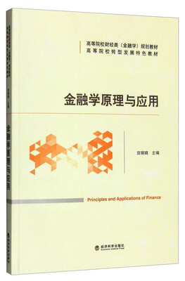 

金融学原理与应用