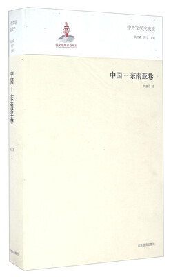 

中外文学交流史 中国-东南亚卷