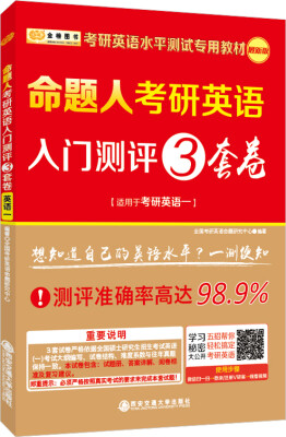 

金榜图书2018考研英语水平测试专用教材 命题人考研英语入门测评3套卷（英语一）