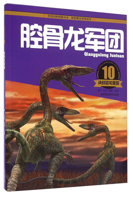 

决战恐龙星球：腔骨龙军团