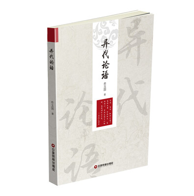 

异代论语