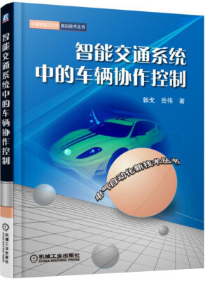 

智能交通系统中的车辆协作控制